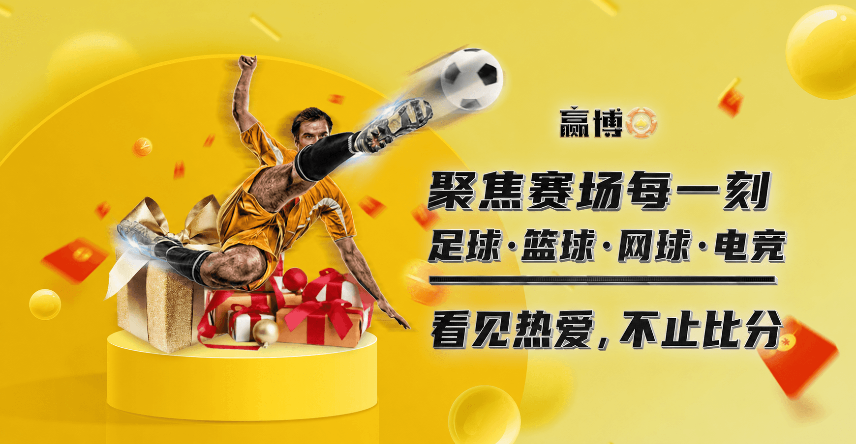 赢博体育：聚焦赛场每一刻，足球、篮球、网球与电竞